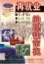 再就业的理性审视（1997 PDF版）