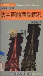 法兰西的两副面孔（1996 PDF版）