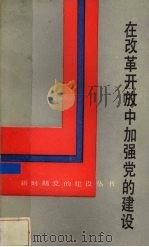 在改革开放中加强党的建设（1988 PDF版）