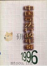 中国司法行政年鉴 1996 1997 PDF电子版封面 7503621222 《中国司法行政年鉴》编辑委员会编