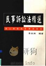 民事诉讼法精选（1999 PDF版）