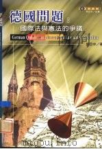 德国问题  国际法与宪法的争议（1999 PDF版）
