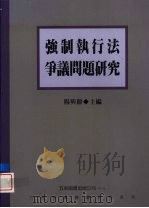 强制执行法争议问题研究   1999  PDF电子版封面  9571117323  杨与龄主编 