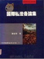 国际私法各论集 1998 PDF电子版封面 9571116084 陈荣传著