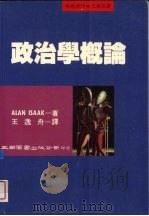 政治学概论   1993  PDF电子版封面  9571106445  Alan Isaak著；王逸舟译 