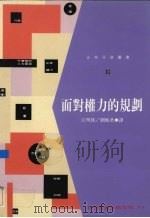 面对权力的规划 1995 PDF电子版封面 9571110655 江明修译