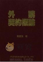 外购契约概论 1994 PDF电子版封面 9571108952 刘龙飞著