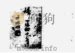 妇运四十年（1952 PDF版）