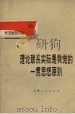理论联系实际是我党的一贯思想原则（1972 PDF版）