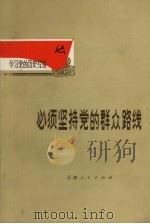 必须坚持党的群众路线 1972 PDF电子版封面 3072·261 中共天津市河西区委员会编辑