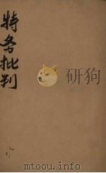 特务批判-中国法西斯特务往哪里去? 1948 PDF电子版封面 黄楫清等著