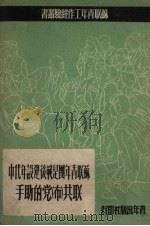 苏联青年团是战后建设年代中联共（布）党的助手   1950  PDF电子版封面    苏联青年近卫军出版局编；沈吉·大梅译 