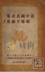在中国共产党领导下前进! 1951 PDF电子版封面 中国新民主主义青年团,陕西省工作委员会宣传部编