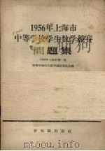 1956年上海市中等学校学生数学竞赛问题集 1956 PDF电子版封面 13076·31 1956年上海市第一届中等学校学生数学竞赛委员会编