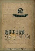 战后日本问题 1949 PDF电子版封面 刘思慕撰