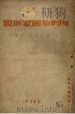 阿拉伯国家联盟   1948  PDF电子版封面    鲁茨基著；君达译 