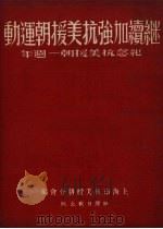 继续加强抗美援朝运动  纪念抗美援朝一周年   1951  PDF电子版封面    上海市抗美援朝分会辑 