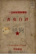 评白皮书（1949 PDF版）