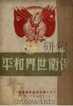 保卫世界和平 1949 PDF电子版封面 中共天津市委总学委会编