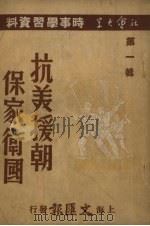 抗美援朝·保家卫国（1950 PDF版）