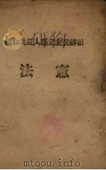 朝鲜民主主义人民共和国宪法 1949 PDF电子版封面 民主华侨社译