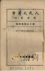 人民大宪章学习资料 1950 PDF电子版封面 联合社编辑部编