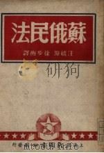 苏俄民法（1950 PDF版）