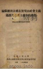 论苏维埃法权在实现由社会主义过渡到共产主义中的作用 1954 PDF电子版封面 (苏)舍班诺夫(А.Ф.Шебанов)著;中国人民大学马列