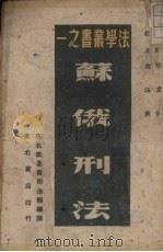 苏俄刑法   1949  PDF电子版封面    东北行政委员会司法部编译；张君悌译 