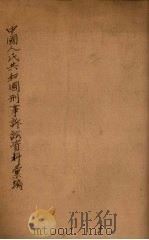 中华人民共和国刑事诉讼资料汇编  第1辑   1954  PDF电子版封面    东北人民大学刑法教研室辑 
