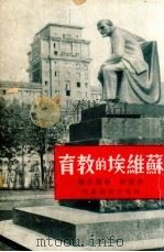 教育学参考资料 上 1957 PDF电子版封面 王逢贤编