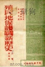 殖民地保护国新历史 上 第4册 1949 PDF电子版封面 古柏尔等著;吴清友译