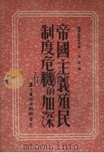 帝国主义殖民制度危机的加深 1952 PDF电子版封面 (苏)马斯列尼柯夫著