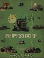 我们的助手（1956 PDF版）