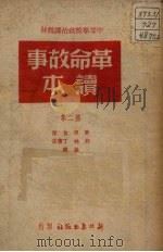 革命故事读本 第2集 1950 PDF电子版封面 萧垠,俞傑,郭地等著