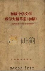 初级中学文学教学大纲草案  初稿  说明及第一学年上学期部分（1955 PDF版）