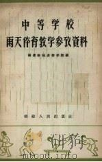 中等学校雨天体育教学参考资料 1959 PDF电子版封面 7104·177 福建教师进修学院编