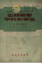 怎样联系学校和家庭（1953 PDF版）