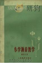 小学拼音教学（1963 PDF版）
