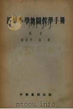 新华小学地图教学手册 1954 PDF电子版封面 褚亚平,张荦编