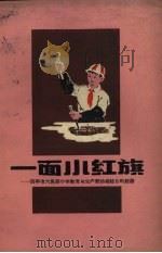 一面小红旗 四平市六马路小学教育与生产劳动相结合的经验 1959 PDF电子版封面 7091·173 蔡继阳编