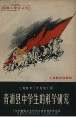 青浦县中学生的科学研究   1959  PDF电子版封面  7150·424  上海市教育与生产劳动相结合展览会编 