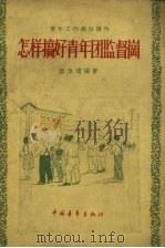 怎样搞好青年团监督岗（1956 PDF版）