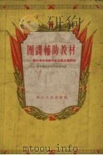 团课辅助教材  关于青年培养共产主义品德问题（1955 PDF版）