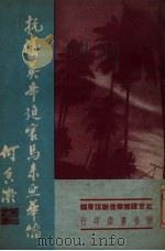 抗议英帝迫害马来西亚华侨 1951 PDF电子版封面 北京归国华侨联谊会编辑