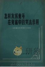 怎样发挥青年在竞赛中的突击作用（1958 PDF版）