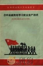 怎样组织青年学习农业生产技术 1958 PDF电子版封面 T3102·38 共青团安徽省委办公室编