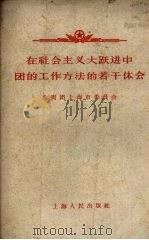 在社会主义大跃进中团的工作方法的若干体会 1958 PDF电子版封面 3074·209 共青团上海市委员会著