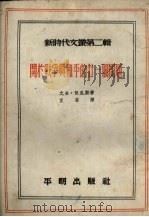 关于战争与和平的21个问题 1952 PDF电子版封面 ueugenedennis著