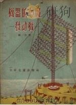 机器的心脏 发动机 1956 PDF电子版封面 林力著;王通等绘图
